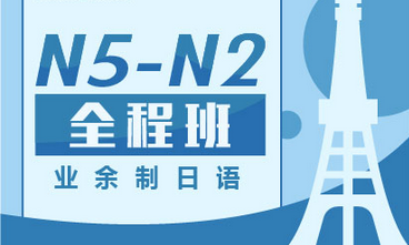 业余制日语N5-N2全程班