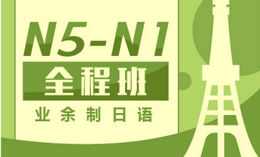 业余制日语N5-N1全程班