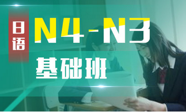 业余制日语N4-N3基础班