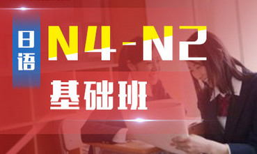 业余制日语N4-N2基础班
