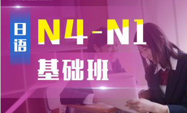 业余制日语N4-N1基础班