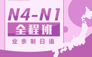 业余制日语N4-N1全程班