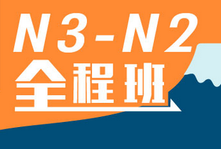 业余制日语N3-N2全程班