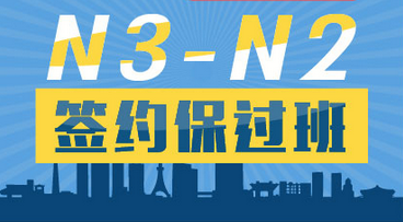 业余制日语N3-N2签约班