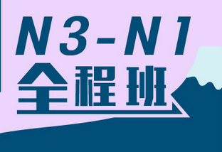 业余制日语N3-N1全程班