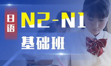 业余制日语N2-N1基础班