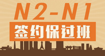 日语N2-N1签约班