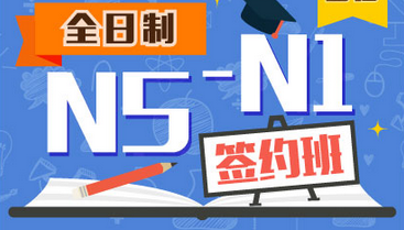 日语N5-N1签约班