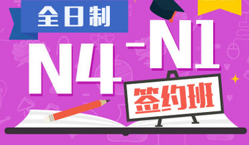 日语N4-N1签约班