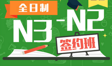 日语N3-N2签约班