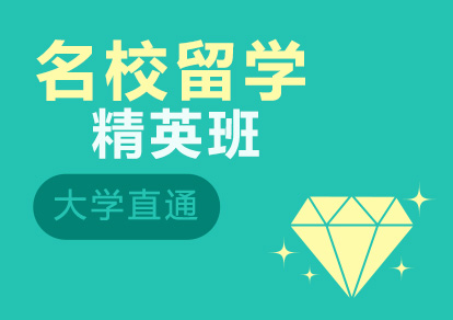 名校精英班