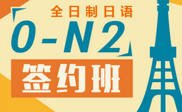 全日制日语0-N2签约培训班