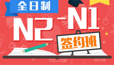 全日制日语N2-N1签约培训班