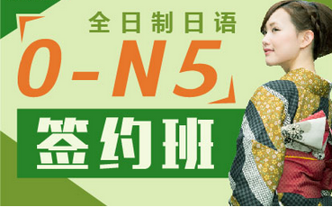 全日制日语0-N5签约班