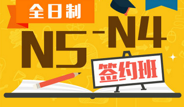全日制日语N5-N4签约培训班