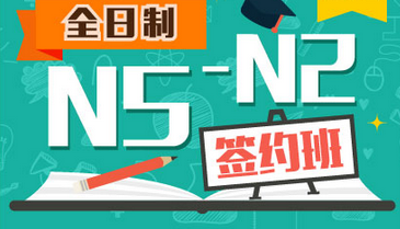 全日制日语N5-N2签约班