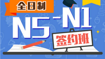 全日制日语N5-N1签约班