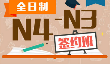 全日制日语N4-N3签约班