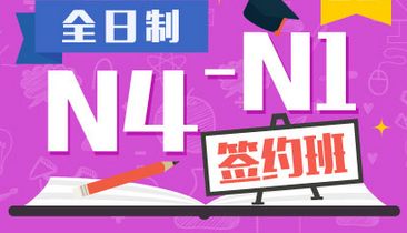 全日制日语N4-N1签约班