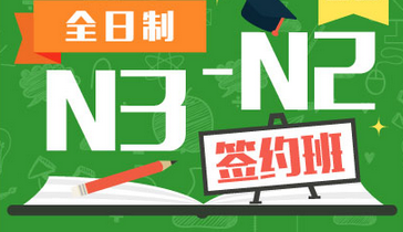 全日制日语N3-N2签约班