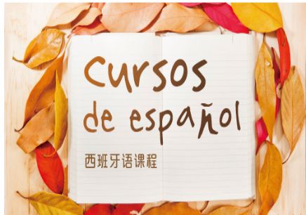 西班牙语初级课程欧标A2级