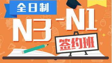 全日制日语N3-N1签约班