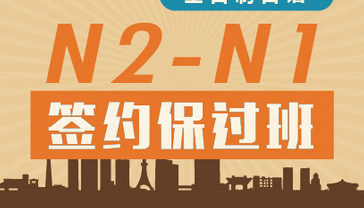 考试日语N2-N1签约班