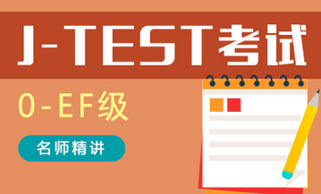 J-Test考试零基础EF级