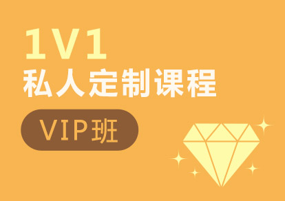 初级日语1V1VIP培训班