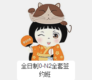 全日制日语0-N2全套签约培训班