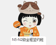日语N5-N2级全程签约培训班