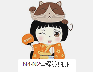 日语N4-N2全程签约培训班