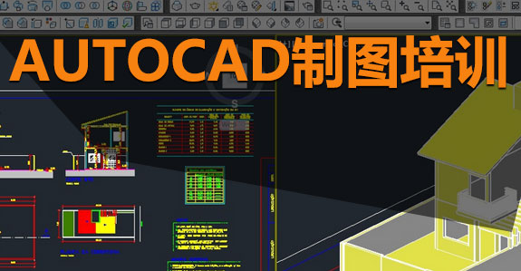 AUTOCAD制图培训