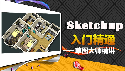 Sketchup培训