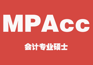 专业会计硕士（MPAcc）集训营辅导