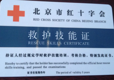 红十字协会急救员证