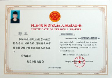 北京市健美协会认证