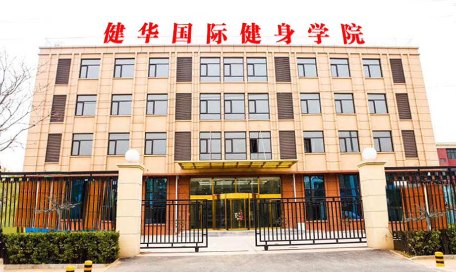 北京健华国际健身学院