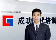 北京成功时代教育特约主讲老师梁桂业