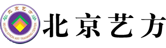 北京艺方艺术培训学校