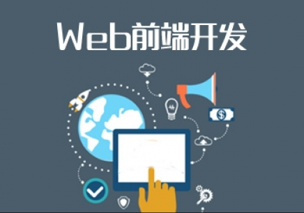 Web前端系统实战就业班