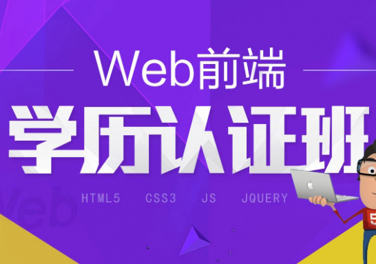 Web前端学历认证班