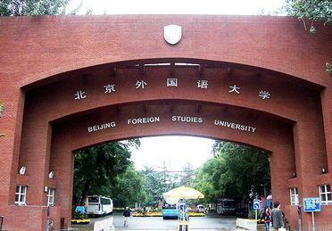 北京外国语大学网络教育