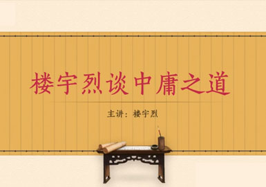 楼宇烈谈中庸之道