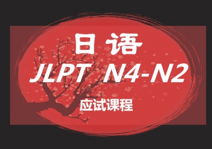 日语中级N4-N2全日制班（N4~N2）