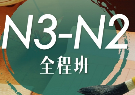 日语中级N3-N2全日制班（N3~N2）