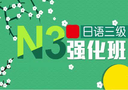 日语N3考前强化班