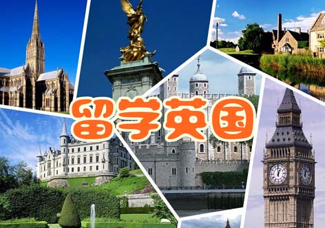 英国留学