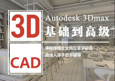 CAD+3DMAX效果图设计培训