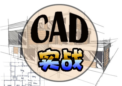 cad基础入门培训